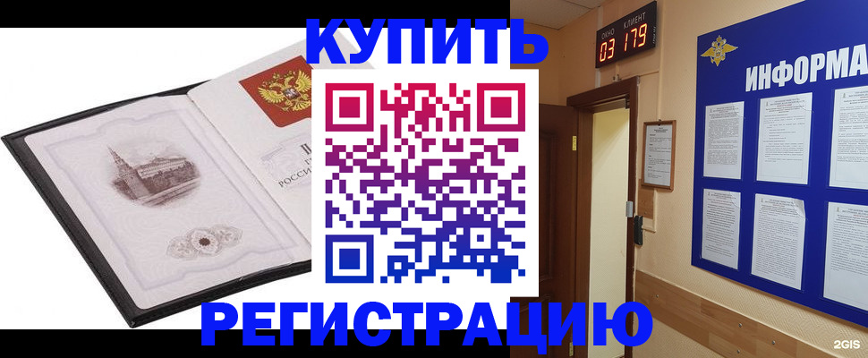 купить прописку в Озёрах